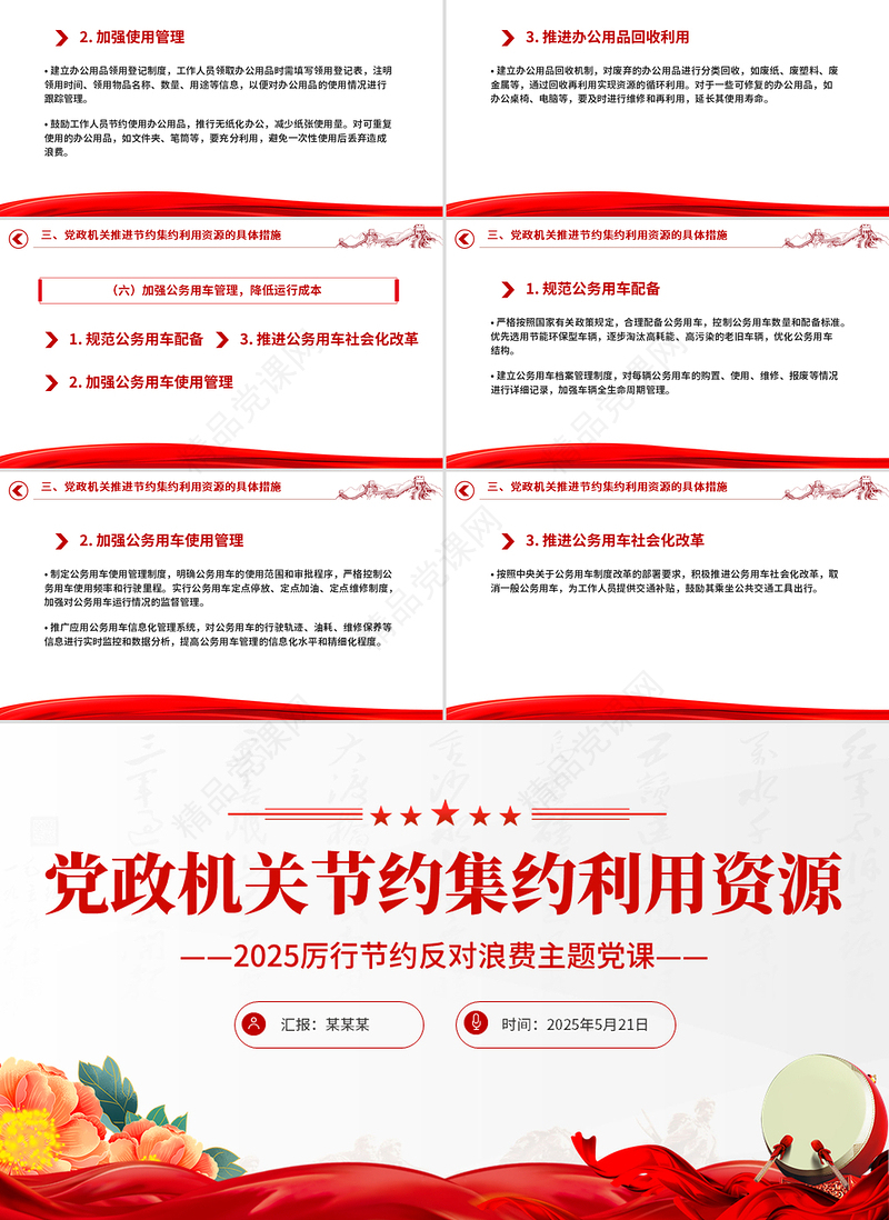 精品党政机关节约集约利用资源PPT厉行节约反对浪费党课下载