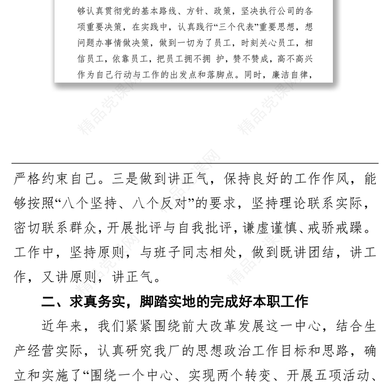 公司2021年党员干部个人述职述廉报告