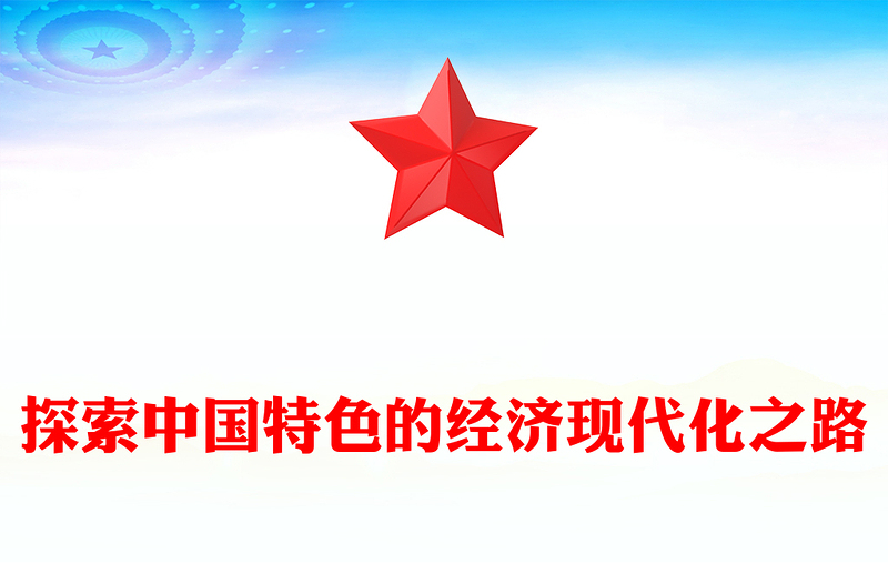 探寻中国特色的经济现代化之路PPT党员干部学习教育党课(讲稿)