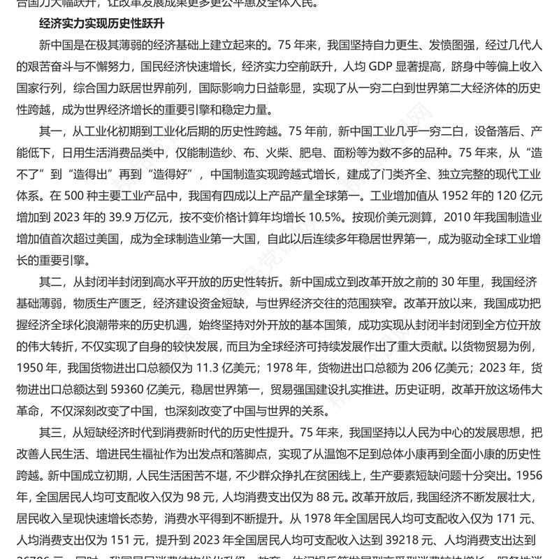 探寻中国特色的经济现代化之路PPT党员干部学习教育党课(讲稿)