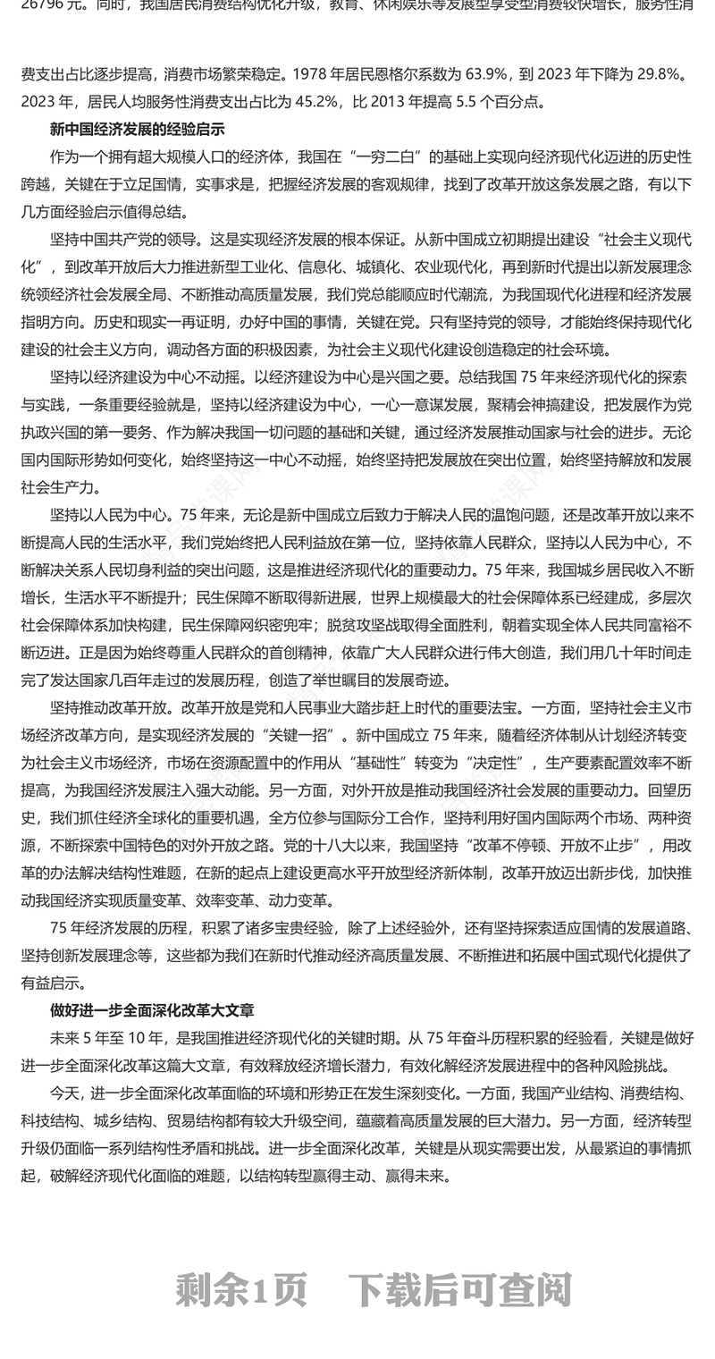 探寻中国特色的经济现代化之路PPT党员干部学习教育党课(讲稿)