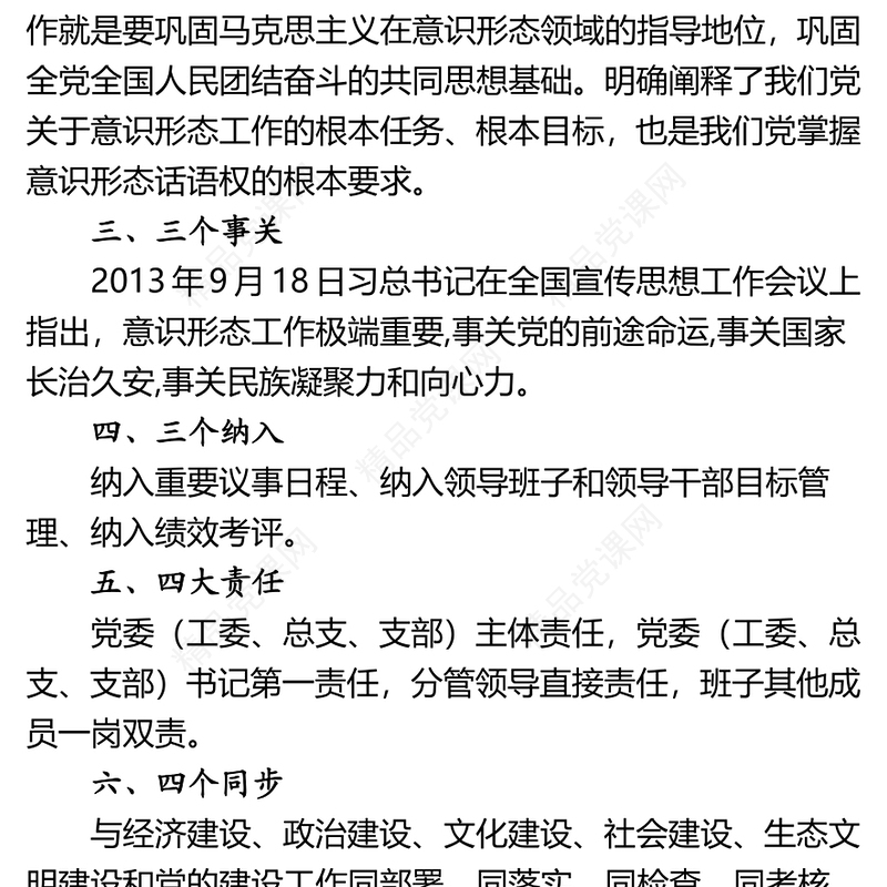 意识形态工作应知应会知识意识形态工作是党的一项极端重要的工作