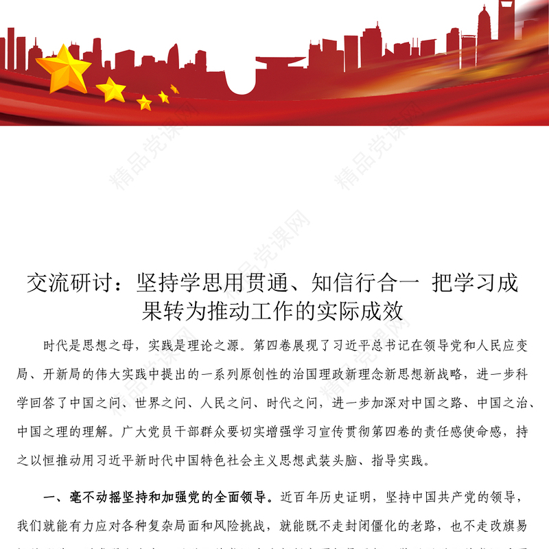 交流研讨_坚持学思用贯通知信行合一 把学习成果转为推动工作的实际成效