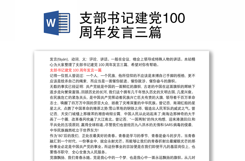 支部书记建党100周年发言三篇