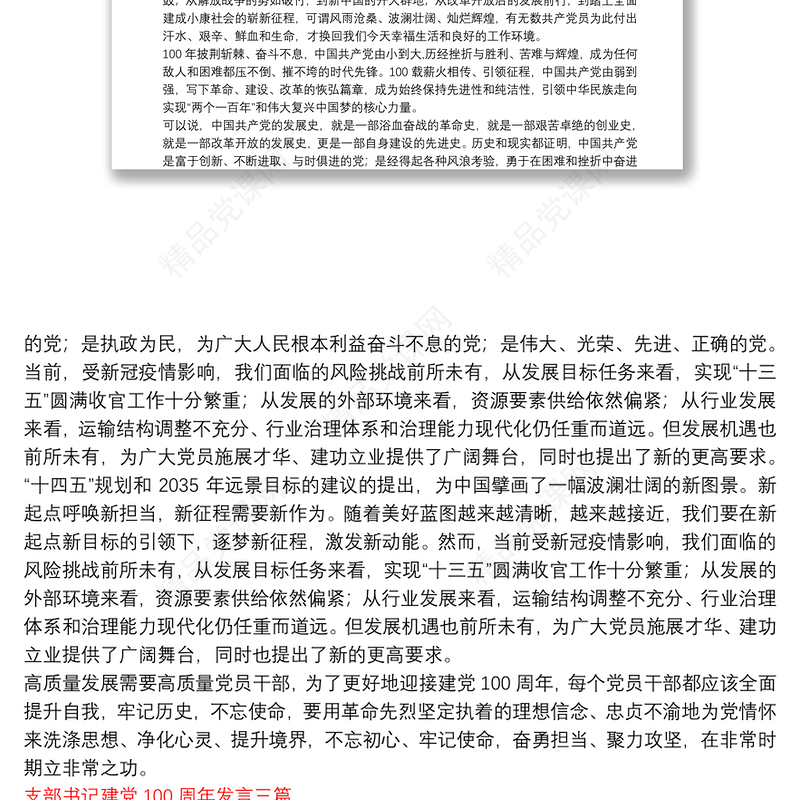 支部书记建党100周年发言三篇