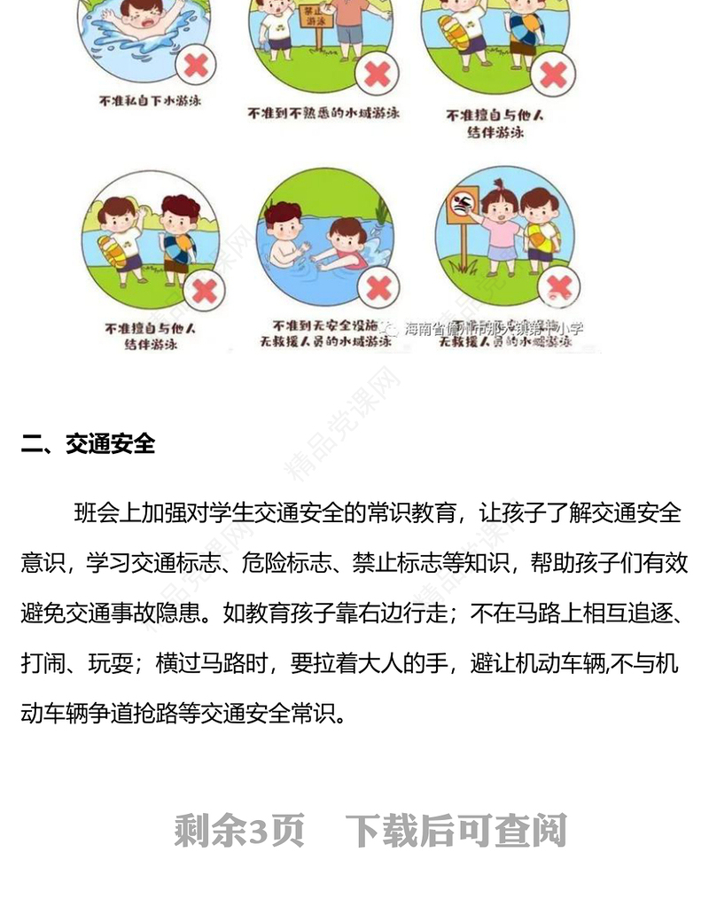 卡通精美2024年小学安全生产月主题班会PPT课件(讲稿)