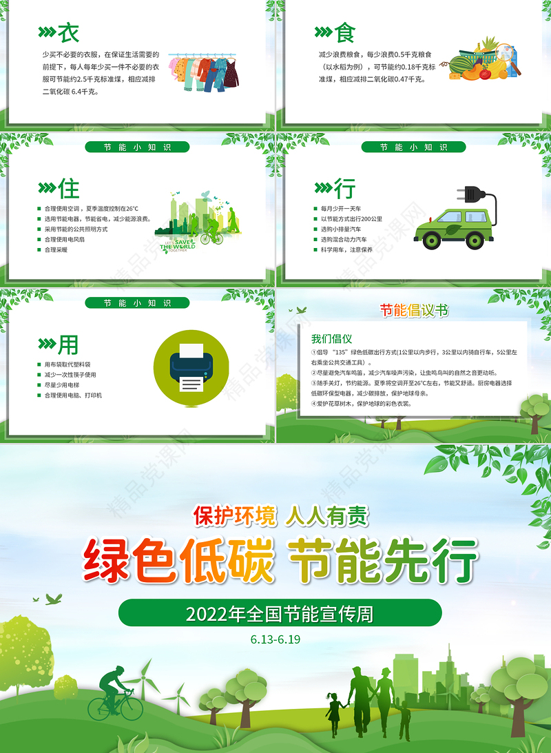 全国节能宣传周PPT绿色低碳节能先行落实双碳行动共建美丽家园节能环保主题课件