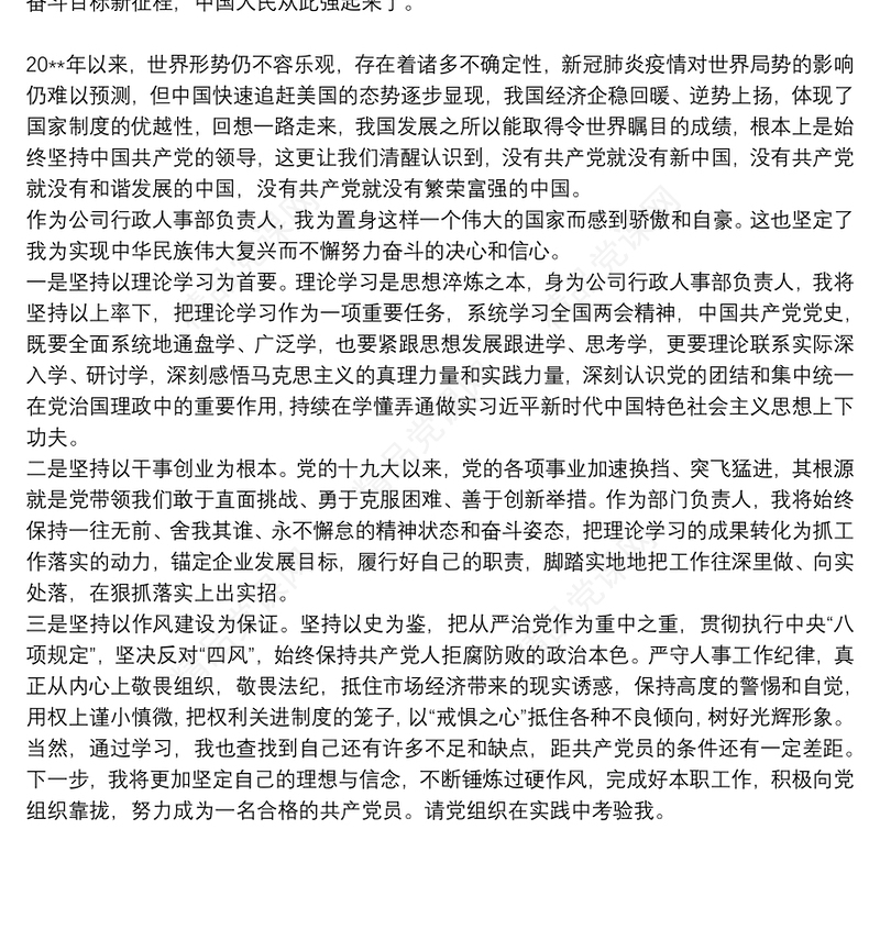 20xx年关于国企职工入党积极分子个人思想汇报范文