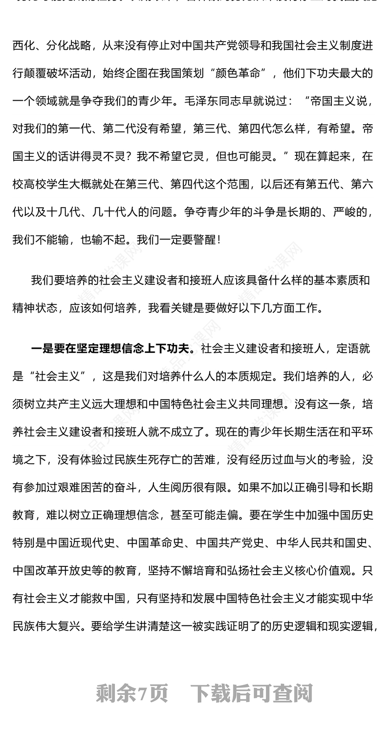 关于培养德智体美劳全面发展的社会主义建设者和接班人讲稿