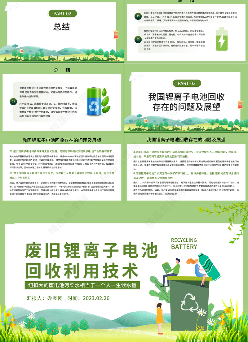 2024废旧锂离子电池回收利用技术PPT简约风废旧电池回收利用技术培训模板课件