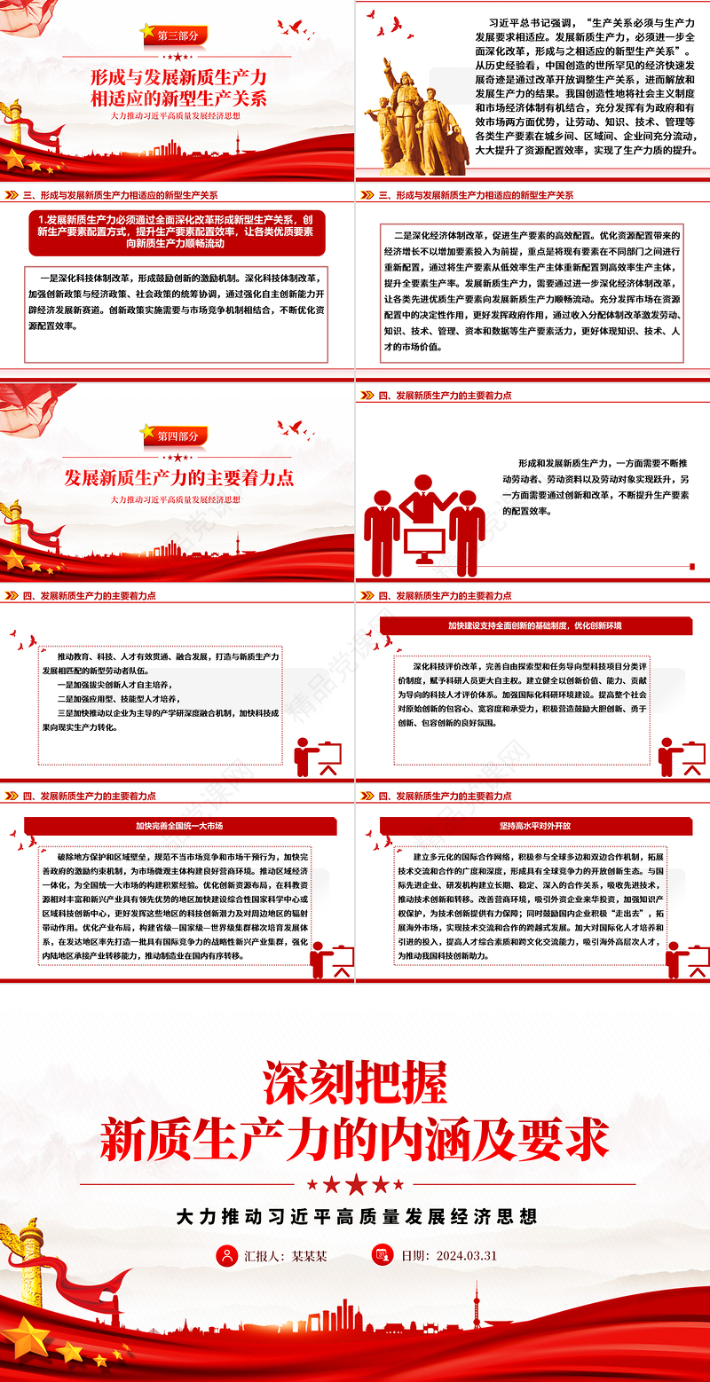 党政风领悟新质生产力的内涵及要求PPT