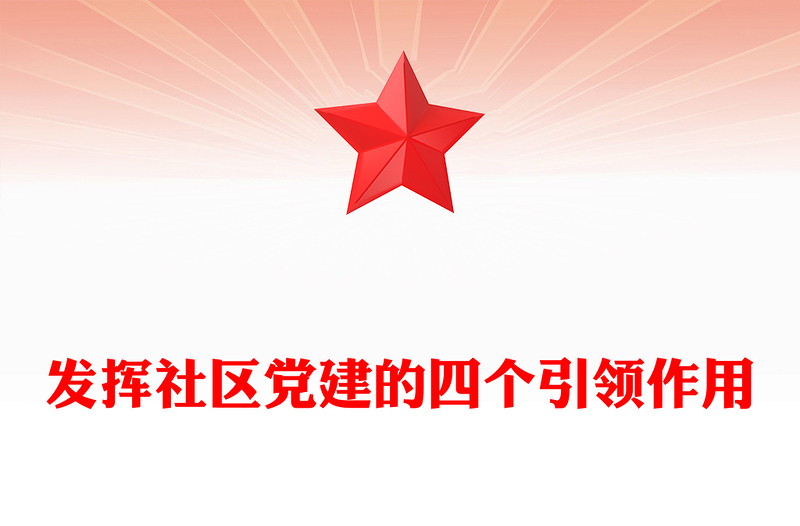 2023发挥社区党建的四个引领作用PPT红色大气党建引领社区治理做好新时期社区党建工作(讲稿)