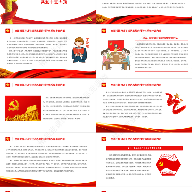 完整准确全面学习贯彻习近平经济思想PPT党政风精品党员干部深入学习《决议》专题党课课件