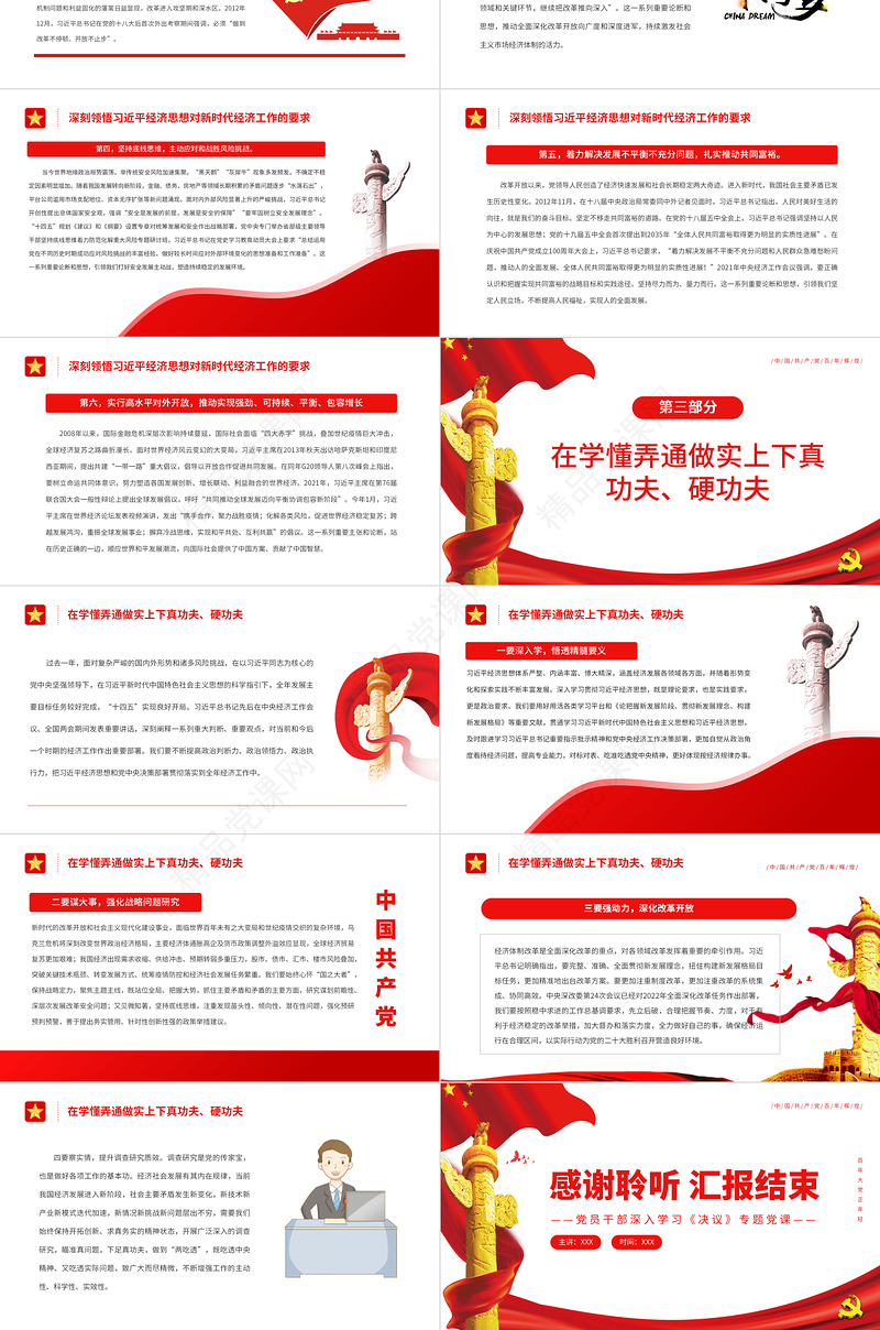 完整准确全面学习贯彻习近平经济思想PPT党政风精品党员干部深入学习《决议》专题党课课件