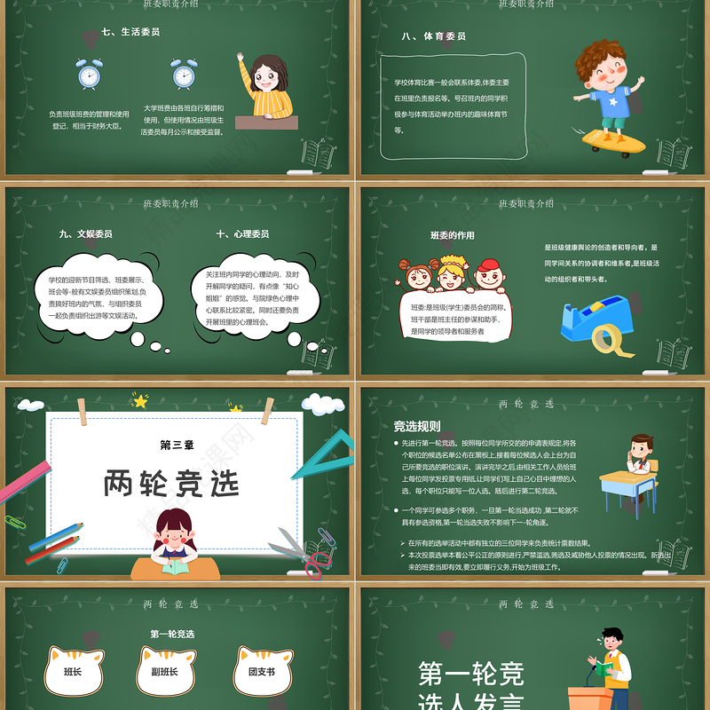 2021年班委竞选PPT卡通黑板风班级委员竞选主题班会课件模板下载