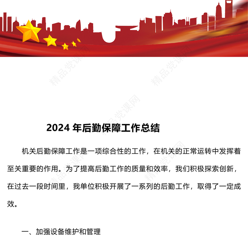 2024年后勤保障工作总结模板