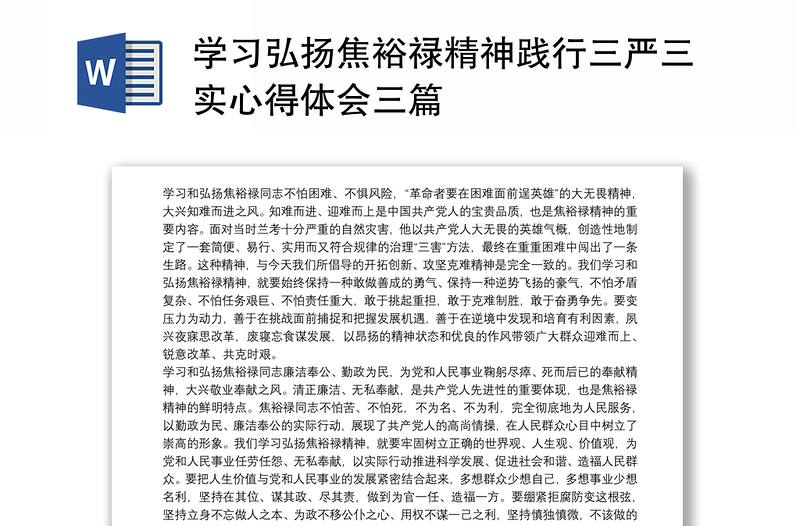 学习弘扬焦裕禄精神践行三严三实心得体会三篇