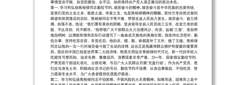 学习弘扬焦裕禄精神践行三严三实心得体会三篇