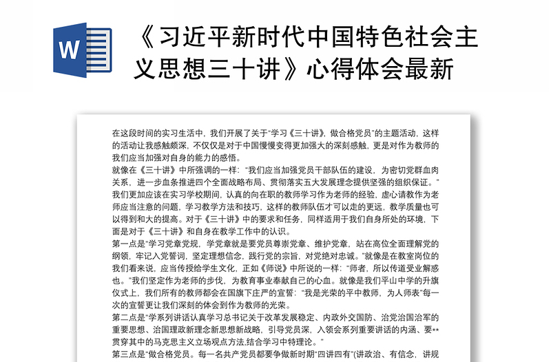 《习近平新时代中国特色社会主义思想三十讲》心得体会最新