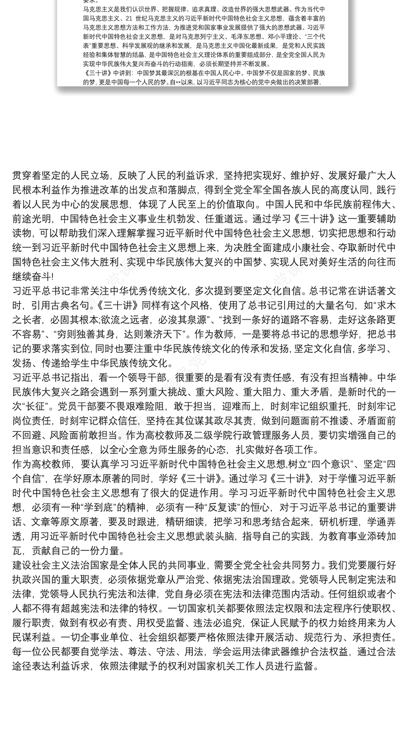 《习近平新时代中国特色社会主义思想三十讲》心得体会最新