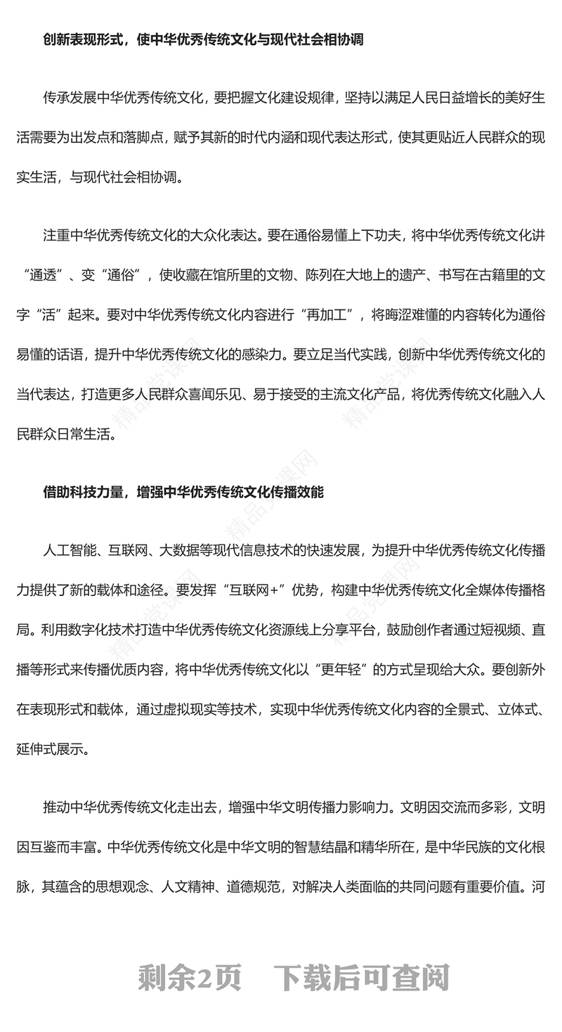 继承与弘扬中华优秀传统文化ppt红色精美风深入学习贯彻习近平总书记文化思想党组织党群学习培训党课课件(讲稿)