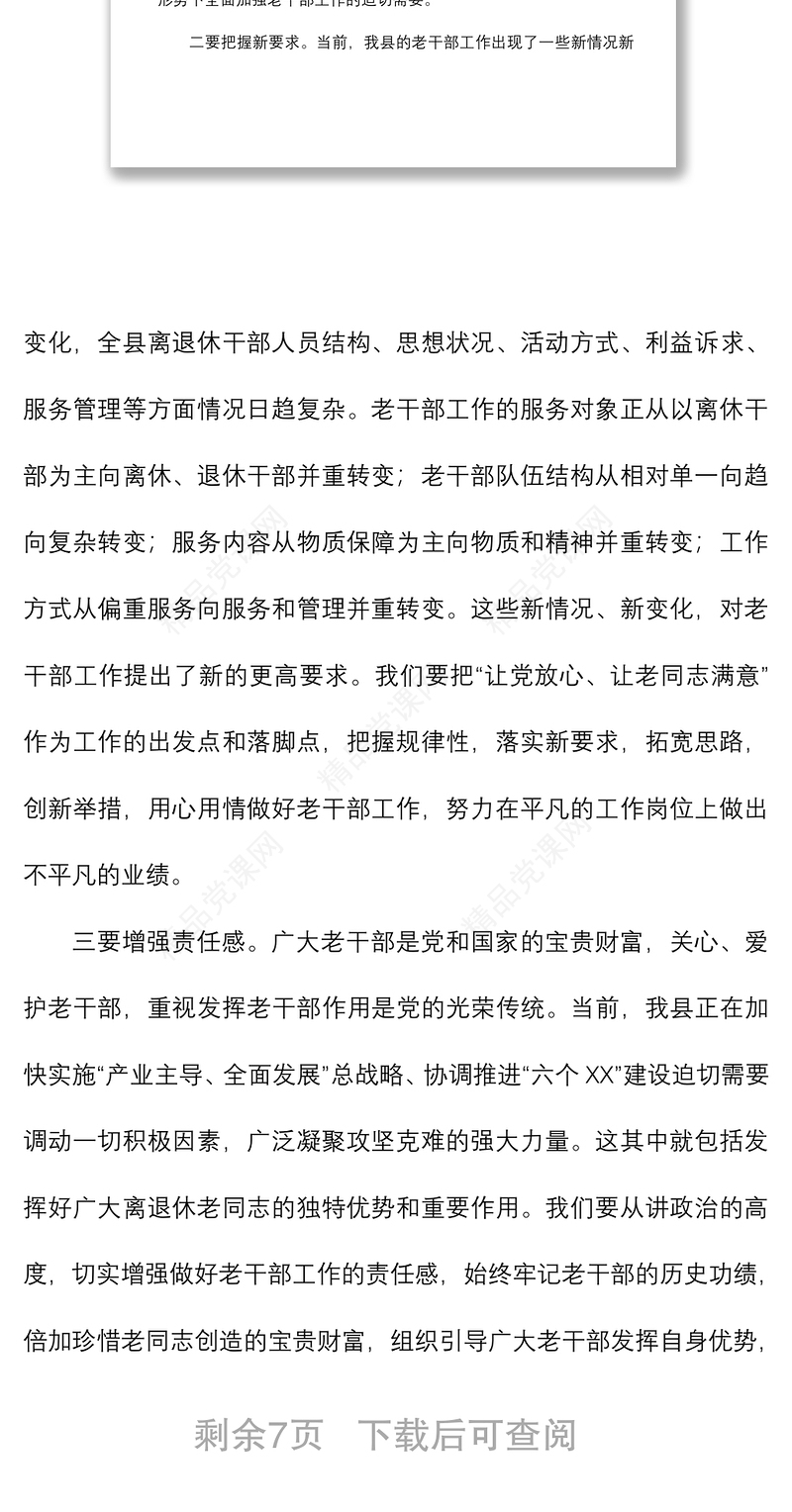 县委老干部工作领导小组暨关心下一代工作委员会会议上的讲话
