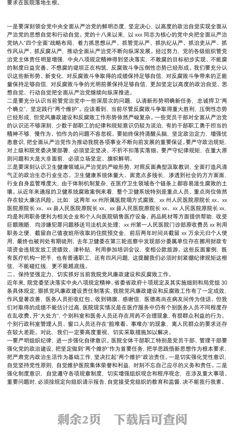 医院党委书记在2022年党建党风廉政建设工作会和警示教育大会上的讲话