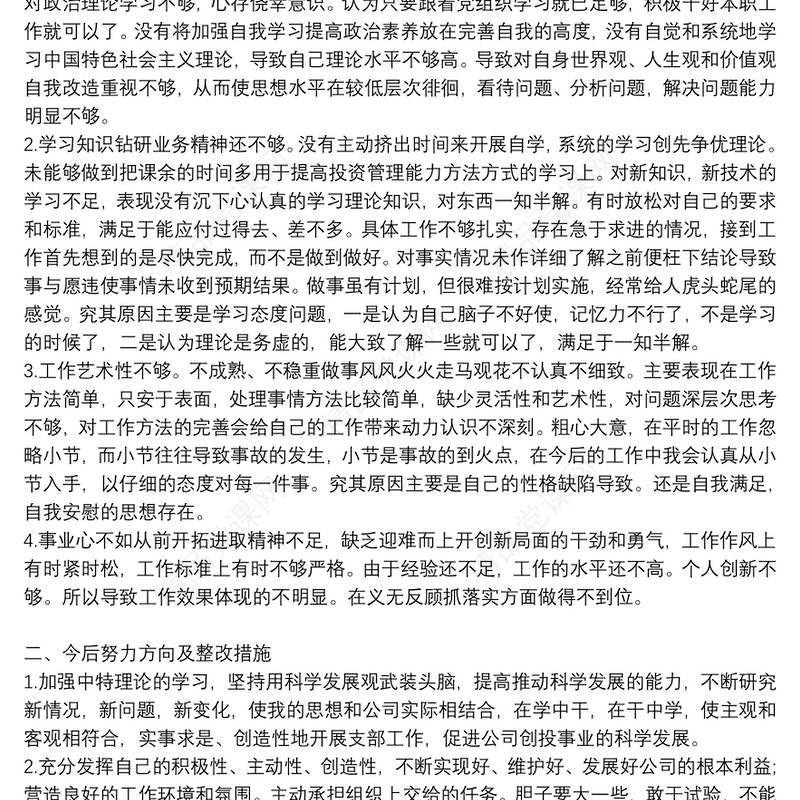 党员民主生活会批评与自我批评发言材料范文集锦