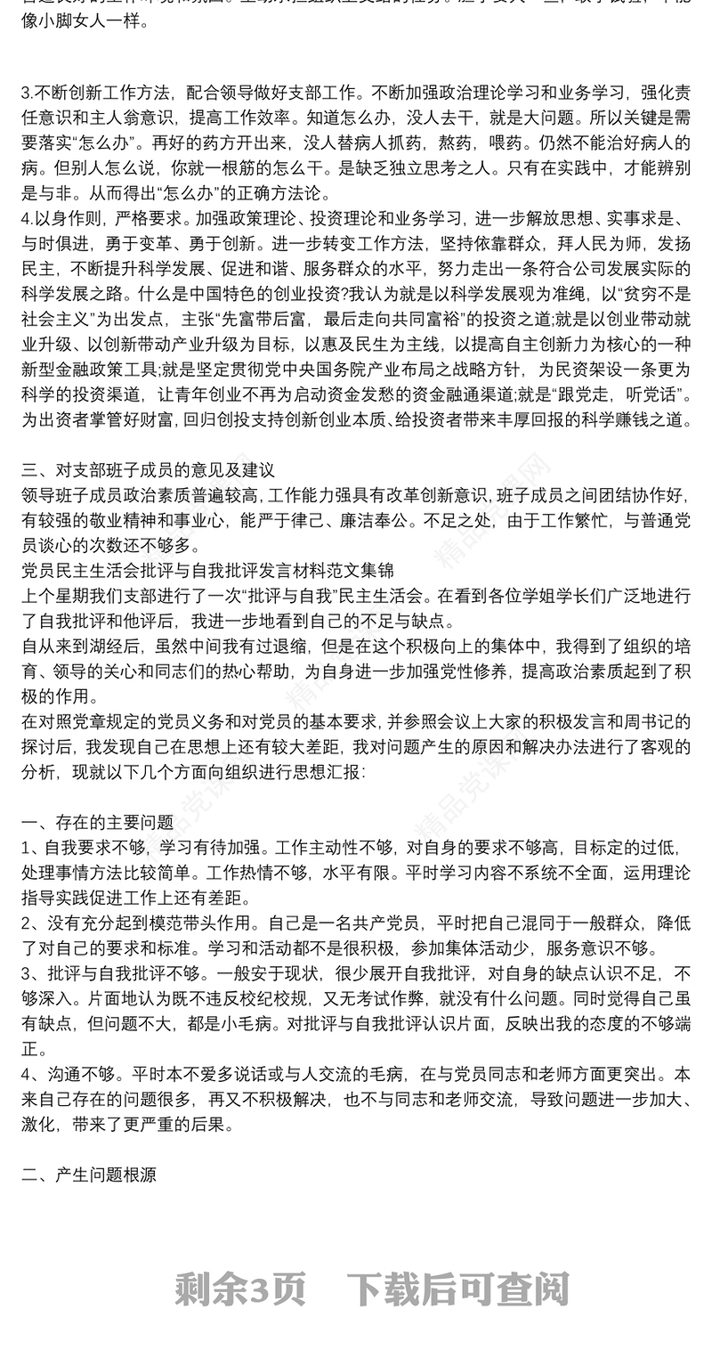 党员民主生活会批评与自我批评发言材料范文集锦