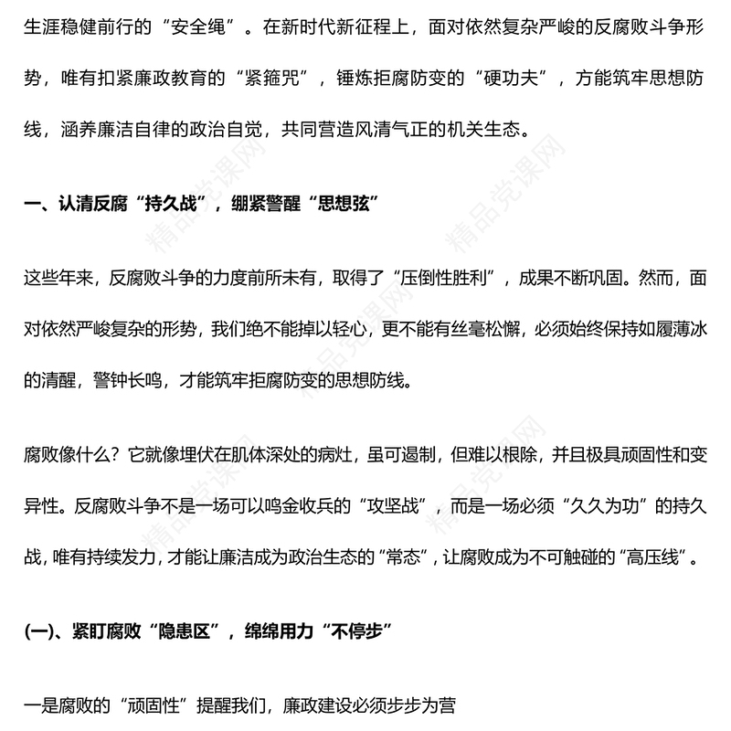 红色简洁坚守廉洁底线筑牢拒腐防线PPT2025年廉政教育微党课(讲稿)