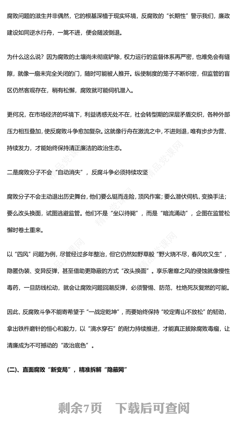 红色简洁坚守廉洁底线筑牢拒腐防线PPT2025年廉政教育微党课(讲稿)