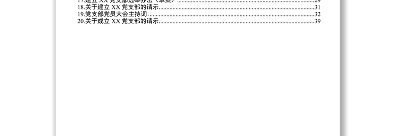 党支部成立后基本工作如何做全套资料党支部工作总结