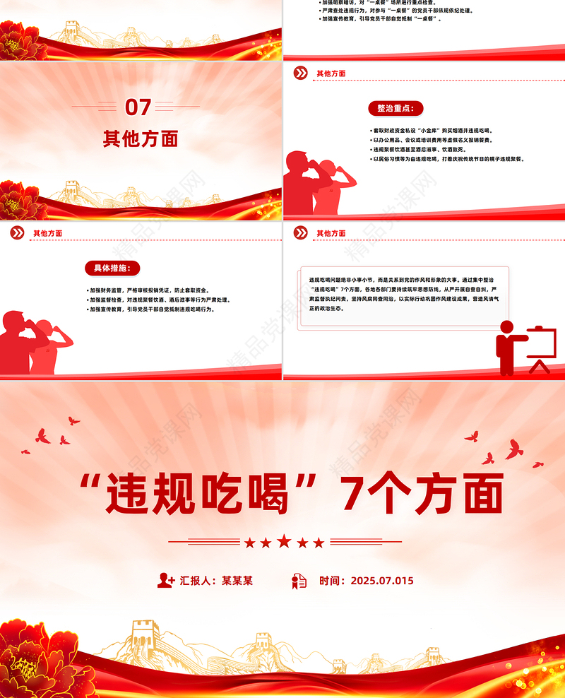 党政风整治违规吃喝7个方面PPT简洁实用作风建设系列党课