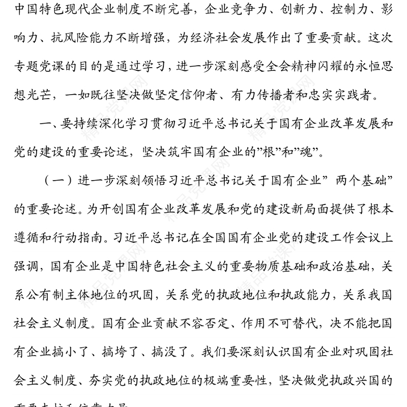 专题党课提纲：以高质量党建引领保障国有企业高质量发展
