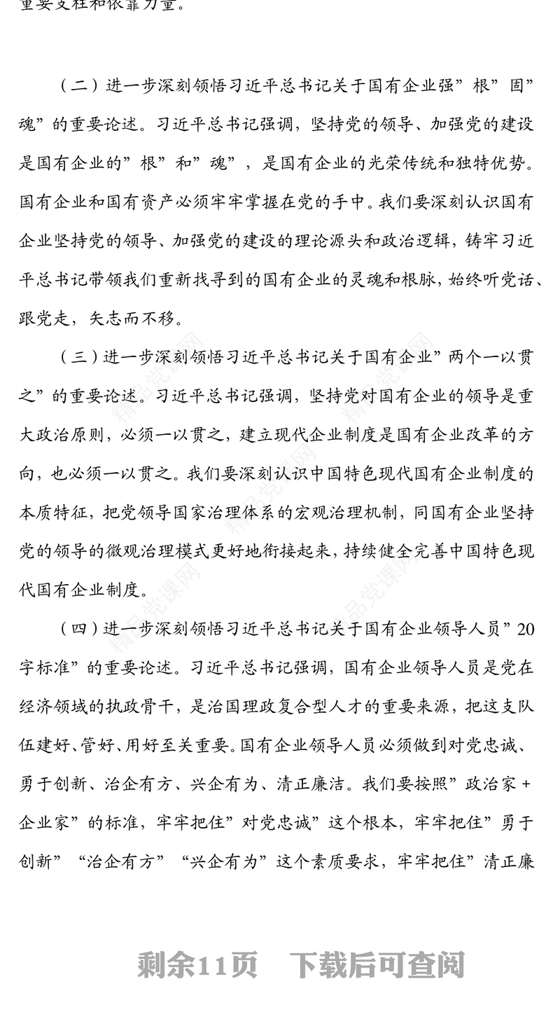 专题党课提纲：以高质量党建引领保障国有企业高质量发展