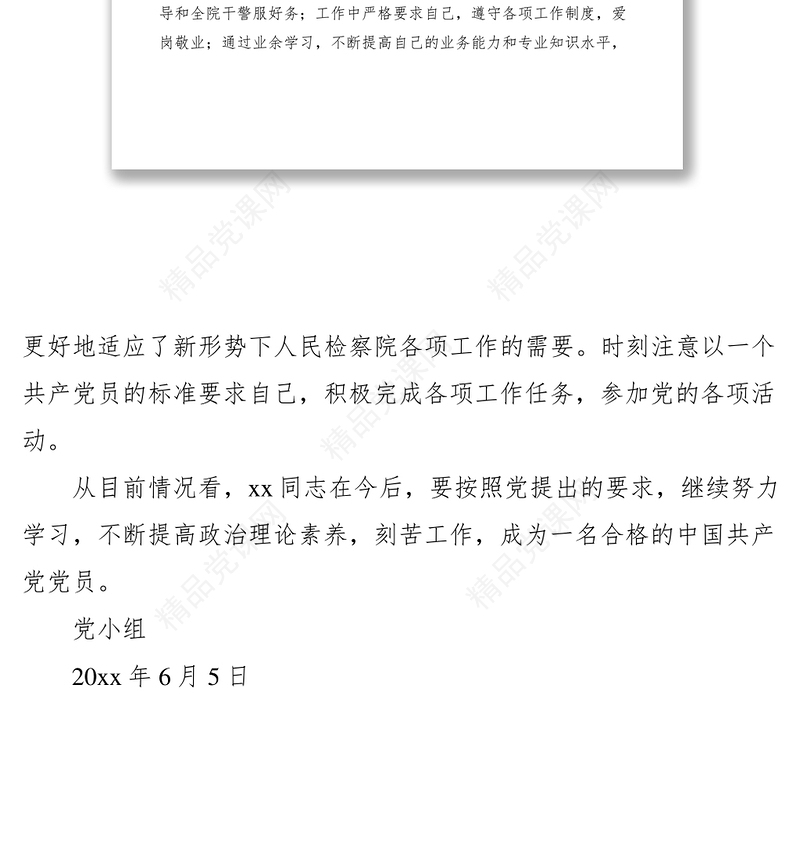 2021党小组对预备党员同志转正的意见