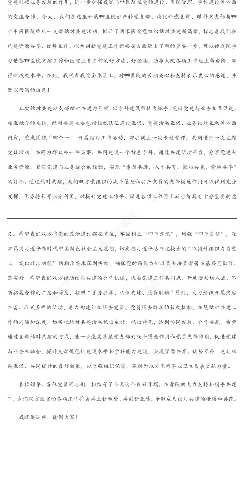 在医院党支部结对共建活动上的致辞