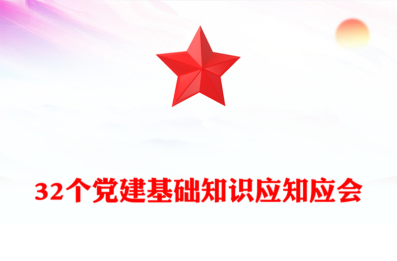 大气简洁32个党建基础知识应知应会PPT党课课件(讲稿)