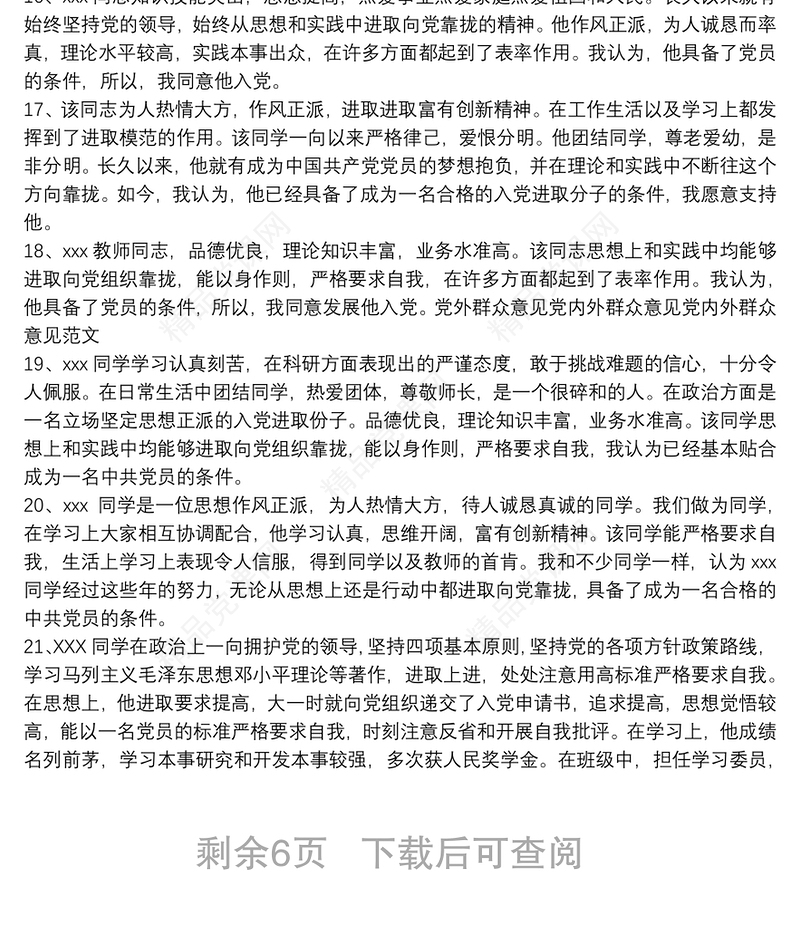 入党申请之入党征求群众意见汇总