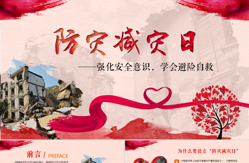 原创512防灾减灾日地震安全教育主题班会-版权可商用