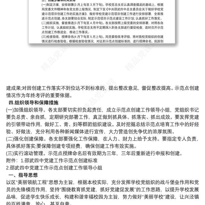 学校党建项目工作实施方案范文三篇