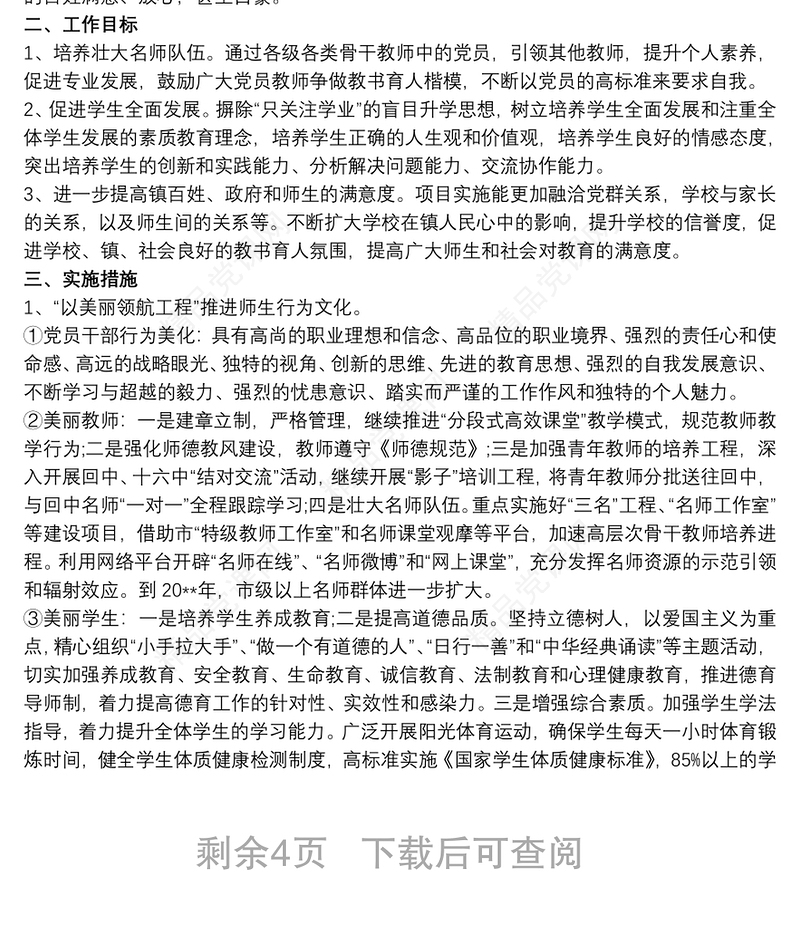 学校党建项目工作实施方案范文三篇