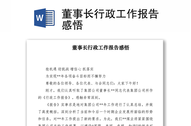 董事长行政工作报告感悟