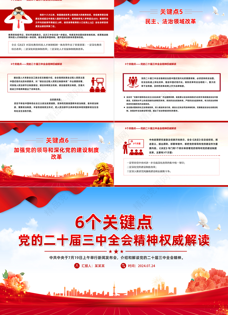 6个关键点解读党的二十届三中全会精神PPT专题党课