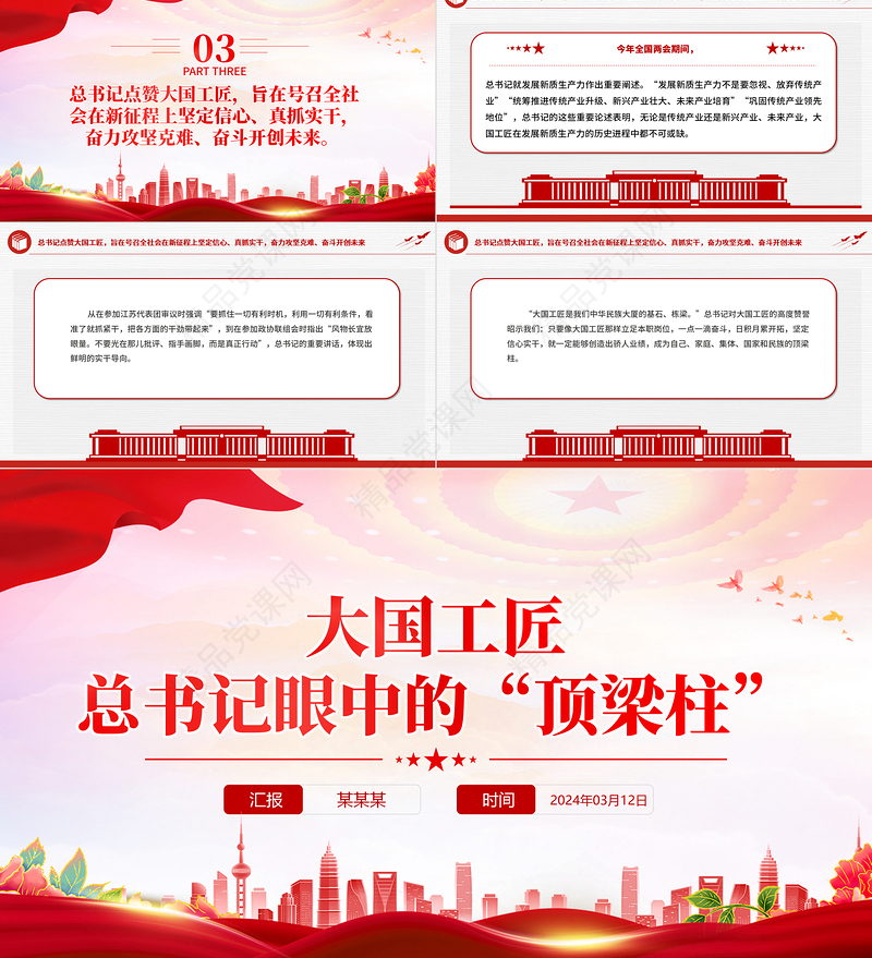 2024全国两会专题党课大国工匠总书记眼中的“顶梁柱”PPT