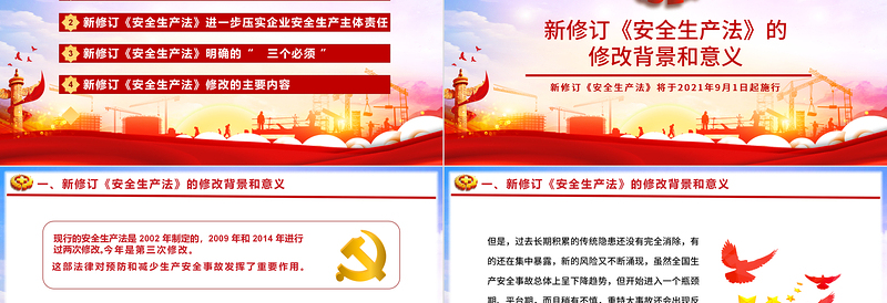 新《安全生产法》解读PPT