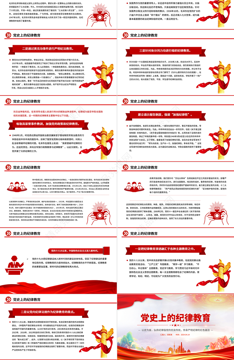 2024党纪学习教育PPT党政风简约党史上的纪律教育课件