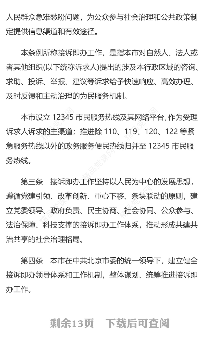 北京市接诉即办工作条例PPT巩固深化党建引领基层治理改革提升为民服务水平党建党课课件(讲稿)