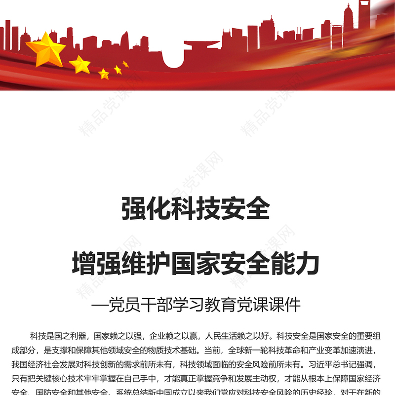 铸科技安全之盾 强国家安全之基内容材料
