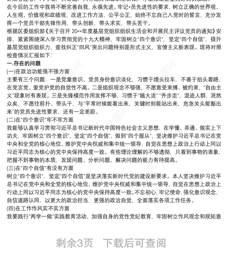 增强四个意识 增强四个意识对照材料
